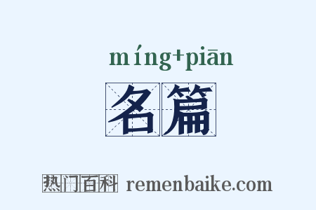 名篇是什么意思的图片